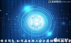 比特幣錢包：如何在電腦