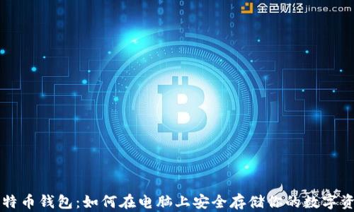 
比特幣錢包：如何在電腦上安全存儲你的數(shù)字資產(chǎn)