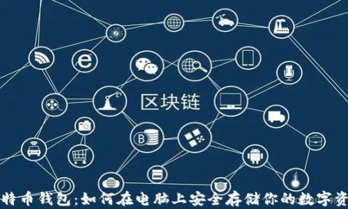
比特幣錢包：如何在電腦上安全存儲你的數(shù)字資產(chǎn)