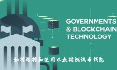 如何選擇和使用以太坊測