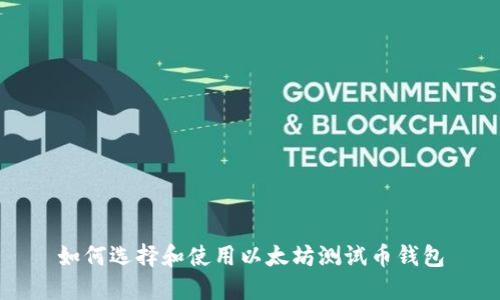 如何選擇和使用以太坊測試幣錢包