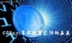 CGPay：革新數(shù)字支付的未來(lái)