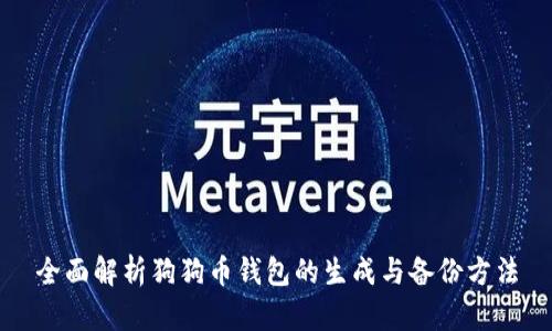 全面解析狗狗幣錢包的生成與備份方法