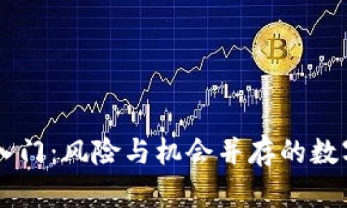 幣圈投資入門：風(fēng)險(xiǎn)與機(jī)會(huì)并存的數(shù)字貨幣世界