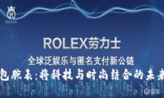 比特幣錢包腕表：將科技
