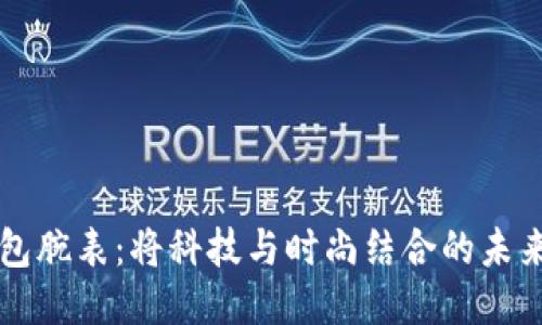 比特幣錢包腕表：將科技與時尚結(jié)合的未來支付方式