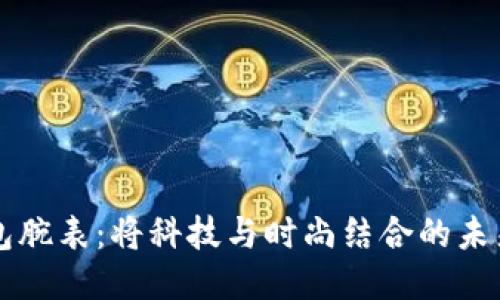 比特幣錢包腕表：將科技與時尚結(jié)合的未來支付方式