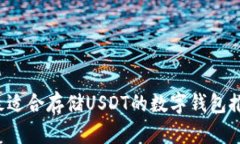  最適合存儲USDT的數(shù)字錢包