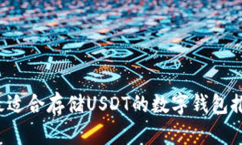  最適合存儲USDT的數(shù)字錢包推薦