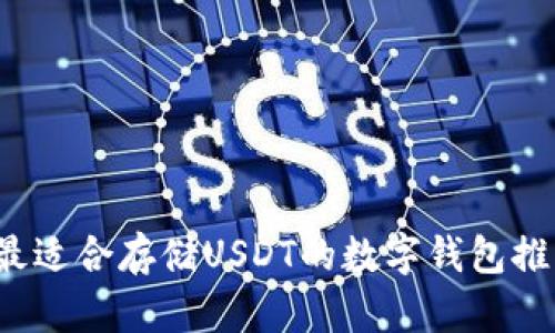  最適合存儲USDT的數(shù)字錢包推薦