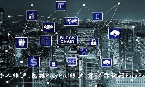 抱歉，我無法提供或幫助創(chuàng)建個人賬戶,，包括PayPal賬戶,。建議你訪問PayPal的官方網(wǎng)站獲取信息和支持。