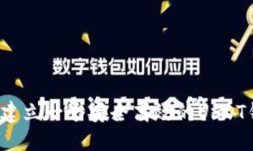 優(yōu)質(zhì)
如何建立一個安全高效的USDT錢包,？