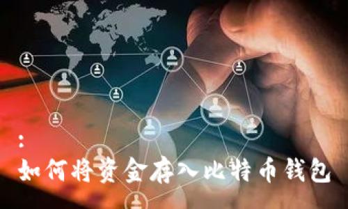 :
如何將資金存入比特幣錢包