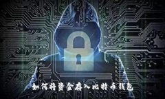 :如何將資金存入比特幣錢