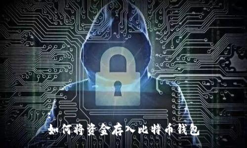 :
如何將資金存入比特幣錢包
