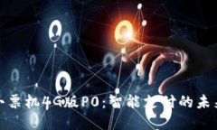 收款小票機4G版P0：智能支