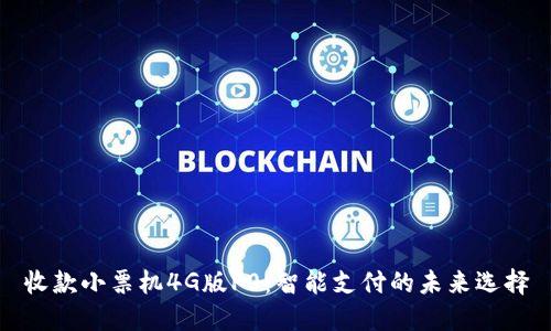收款小票機(jī)4G版P0：智能支付的未來選擇