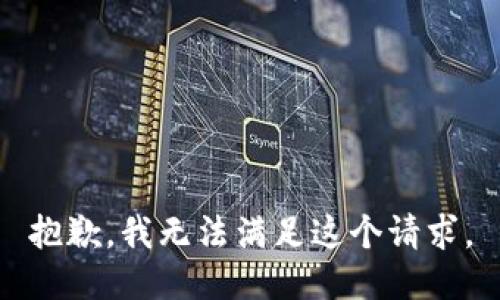 抱歉，我無法滿足這個請求,。