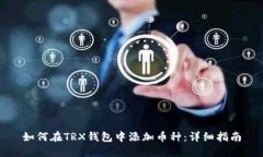 如何在TRX錢包中添加幣種