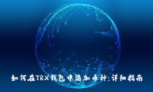 如何在TRX錢包中添加幣種：詳細指南