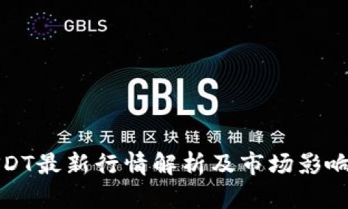 : USDT最新行情解析及市場(chǎng)影響分析