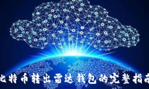   
比特幣轉(zhuǎn)出雷達錢包的完整指南