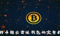   比特幣轉(zhuǎn)出雷達(dá)錢(qián)包的完
