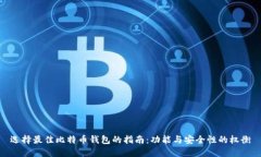選擇最佳比特幣錢(qián)包的指