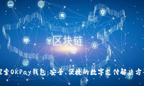 探索OKPay錢包：安全、便捷的數(shù)字支付解決方案