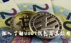 深入了解USDT錢(qián)包及其應(yīng)用
