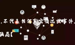 注意：以下內(nèi)容僅為虛構(gòu)