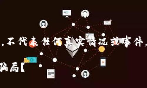 注意：以下內(nèi)容僅為虛構(gòu)示例,，不代表任何真實(shí)情況或事件，相關(guān)信息應(yīng)以實(shí)際情況為準(zhǔn),。

Coinyee平臺(tái)分析：真實(shí)還是騙局,？