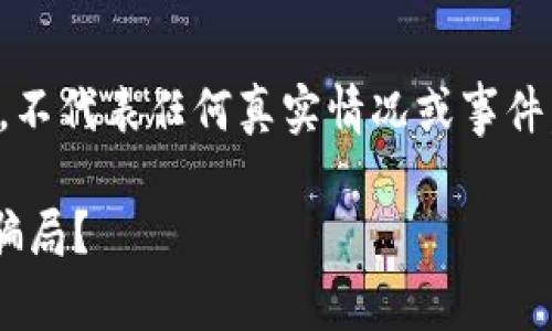 注意：以下內(nèi)容僅為虛構(gòu)示例,，不代表任何真實(shí)情況或事件,，相關(guān)信息應(yīng)以實(shí)際情況為準(zhǔn)。

Coinyee平臺(tái)分析：真實(shí)還是騙局,？