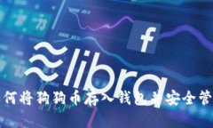 如何將狗狗幣存入錢包并