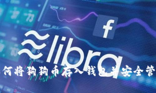 如何將狗狗幣存入錢包并安全管理