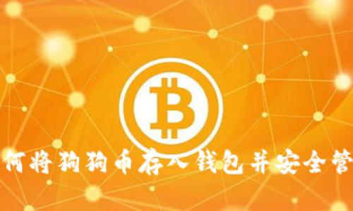 如何將狗狗幣存入錢包并安全管理