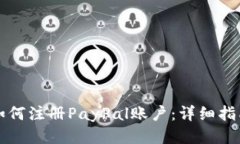 如何注冊PayPal賬戶：詳細(xì)