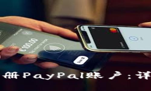 如何注冊(cè)PayPal賬戶(hù)：詳細(xì)指南
