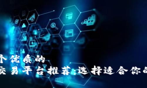 思考一個(gè)優(yōu)質(zhì)的
虛擬幣交易平臺(tái)推薦：選擇適合你的交易所