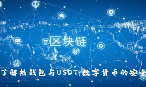 深入了解熱錢包與USDT：數(shù)字貨幣的安全之道