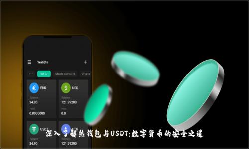 深入了解熱錢包與USDT：數(shù)字貨幣的安全之道