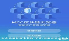全方位解析購寶錢包：下