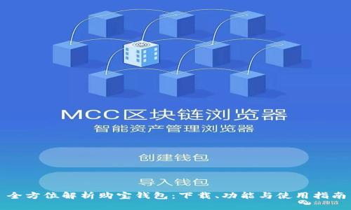 全方位解析購寶錢包：下載,、功能與使用指南