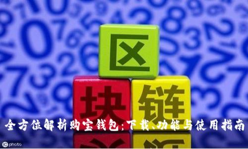 全方位解析購寶錢包：下載,、功能與使用指南