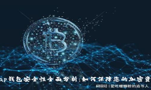 Uniswap錢包安全性全面分析：如何保障您的加密資產安全