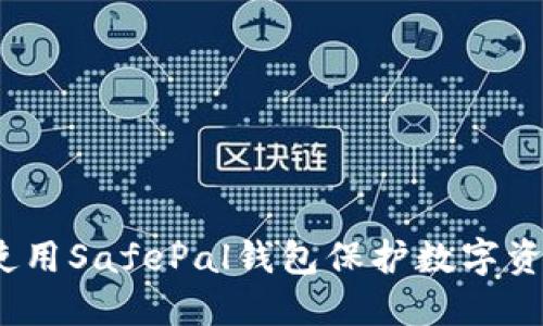  如何使用SafePal錢包保護數(shù)字資產(chǎn)安全
