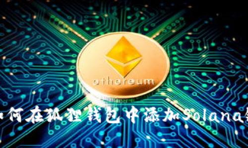 如何在狐貍錢包中添加Solana鏈