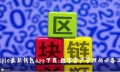 Bitpie最新錢包app下載：數(shù)