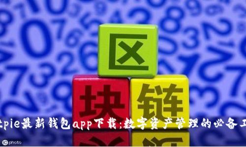 Bitpie最新錢包app下載：數(shù)字資產(chǎn)管理的必備工具