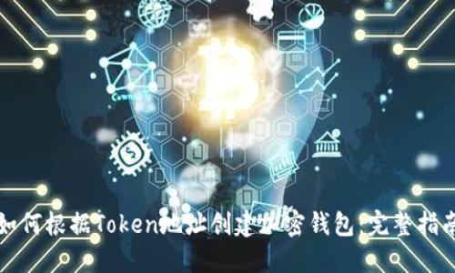 如何根據(jù)Token地址創(chuàng)建加密錢包：完整指南